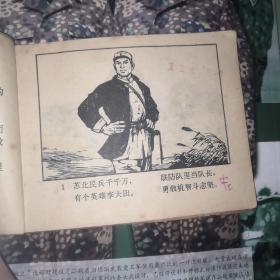 连环画;战斗在岗河边