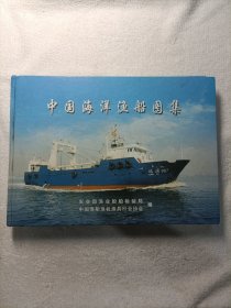 中国海洋渔船图集（精装）