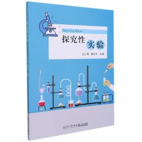 探究实验 普通图书/国学古籍/自然科学 编者:应少明//谢丹华|责编:郑丹 厦门大学 9787561584514