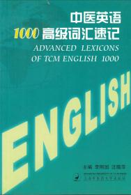 正版现货 中医英语1000高级词汇速记 上海中医药大学出版社 李照国