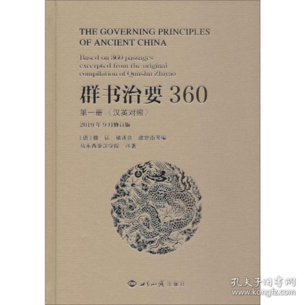 群书治要360（第一册汉英对照2019年9月修订版）