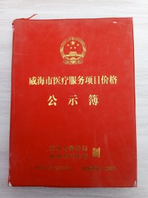 威海市医疗服务项目价格公示簿2007