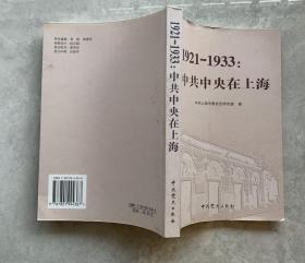 1921-1933：中共中央在上海