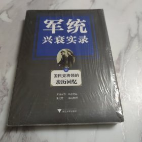 军统兴衰实录：国民党将领的亲历回忆