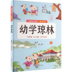 幼学琼林(儿童诵读版)(精)/经典国学启蒙