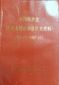 中国共产党陕西省渭南市组织史资料（第1卷）