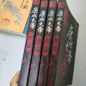 康熙大帝（全四册）