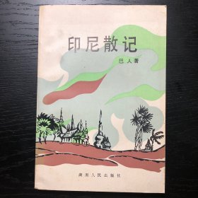印尼散记