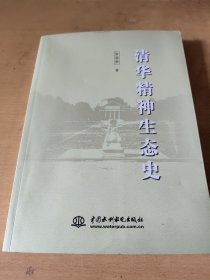 清华精神生态史