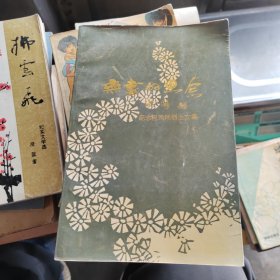 无尽的思念 纪念巴凤冈烈士文集（作者签赠本）