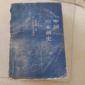 中国山水画史陈传席著