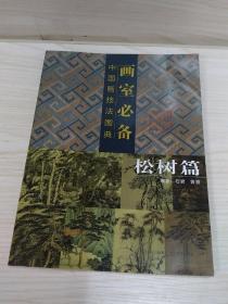 画室必备：中国画技法图典（松树篇）