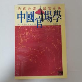 中国官场学