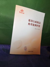 稅務(wù)行政執(zhí)法典型案例評(píng)析