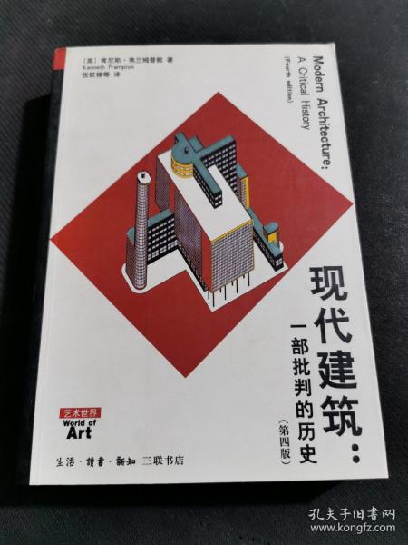 现代建筑：一部批判的历史