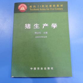 面向21世纪课程教材：猪生产学（动物科学专业用）