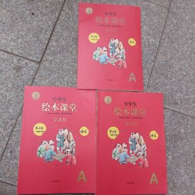 新版绘本课堂一年级下册语文学习书 A1 A2 A3 部编版小学生阅读理解专项训练1下同步教材学习资料