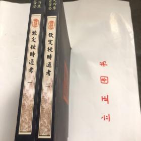 【正版现货，库存未阅，适合收藏】钦定授时通考（第一、二册，全二册）图文版，子部-18—钦定四库全书荟要系列，竖排繁体版，据原刻本影印出版，原书共78卷，清鄂尔泰、张廷玉等纂，清乾隆七年武英殿刻本，书前冠有乾隆皇帝御制序文。原书约98万字，24册，非常繁浩，本书由乾隆二年高宗敕命大学士鄂尔泰、张廷玉等40余人纂修，《钦定授时通考》为清朝第一部大型官修综合性农书。品相好，保证正版图书，库存现货实拍