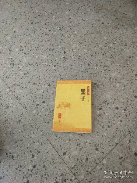 墨子：中华经典藏书