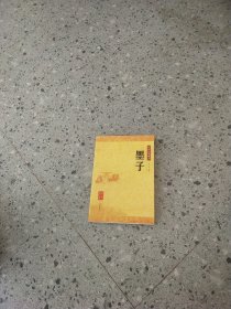 墨子：中华经典藏书