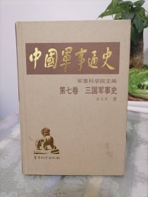 中国军事通史 第七卷 三国军事史