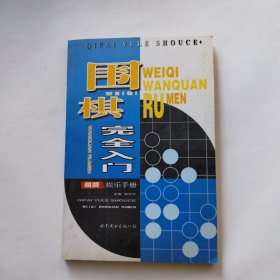 围棋完全入门——棋牌娱乐手册