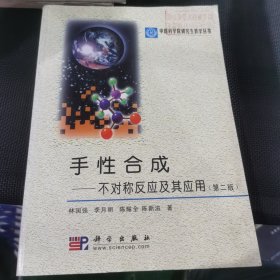 中国科学院研究生教学丛书·手性合成：不对称反应及其应用