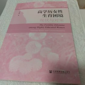 高学历女性生育困境：现状与对策