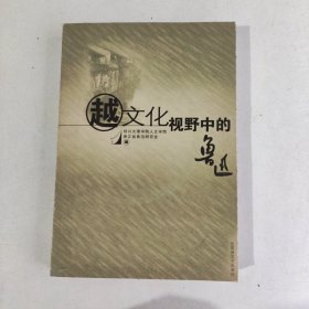 越文化视野中的鲁迅