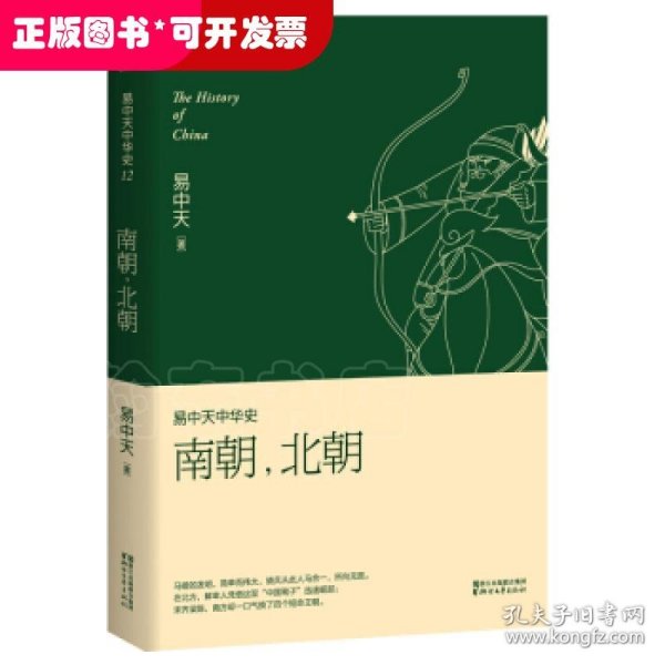 易中天中华史 第十二卷：南朝，北朝(插图升级版)