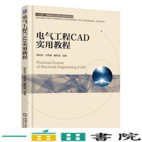 电气工程CAD实用教程