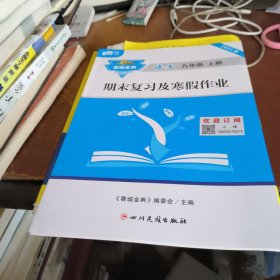 蓉城金典语文九年级上册期末复习及寒假作业（赠答案）