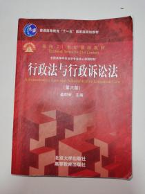 行政法与行政诉讼法（第六版）/普通高等教育“十一五”国家级规划教材·面向21世纪课程教材