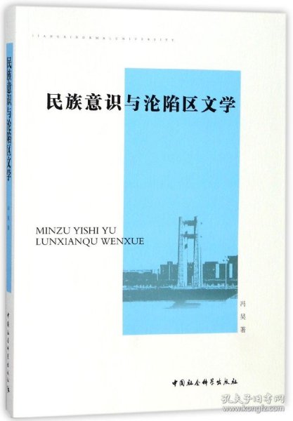 民族意识与沦陷区文学