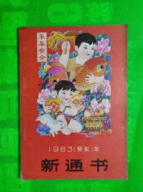 巜1983年新通书》32开 9品。B6