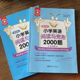 金英语——小学英语阅读与完形2000题（附详解）