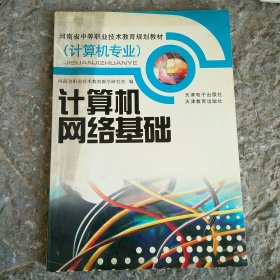 计算机网络基础