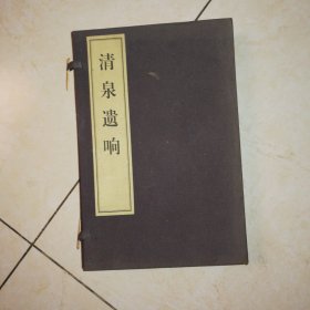 清泉遗响 续修（清泉张氏宗谱），一函二册宜纸线装，包邮