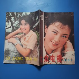 大众电视 创刊号 1980年总第一期