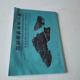 刘江篆书楹联百副