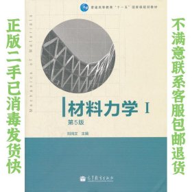 材料力学I 第5版 刘鸿文 高等教育出版社