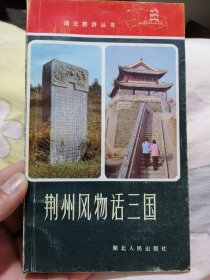 《 荆州风物话三国 》 湖北旅游丛书系列 地委宣传部供稿（ 83年一版一印）