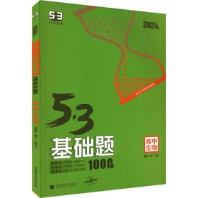 5·3基础题 高中生物 2024版