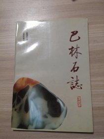 巴林石志