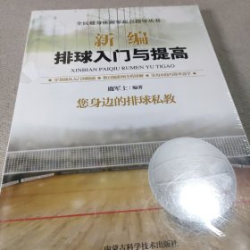 新编排球入门与提高