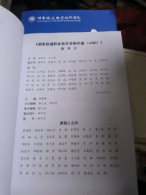 湖南铁道职业技术学院年鉴2020（品佳）