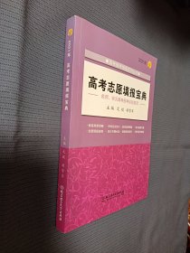 《2021年高考志愿填报宝典》，2021一版一印