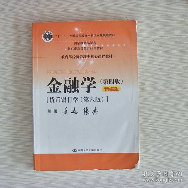 金融学（第四版）精编版【货币银行学（第六版）】（教育部经济管理类核心课程教材；普通高等教育“十二