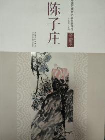 中国历代名家作品精选：陈子庄