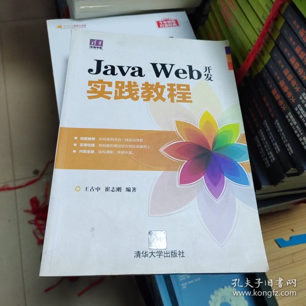 Java Web开发实践教程（清华电脑学堂）